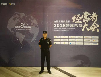 2018跨境電商經(jīng)營者大會安保活動(dòng)護(hù)衛(wèi)
