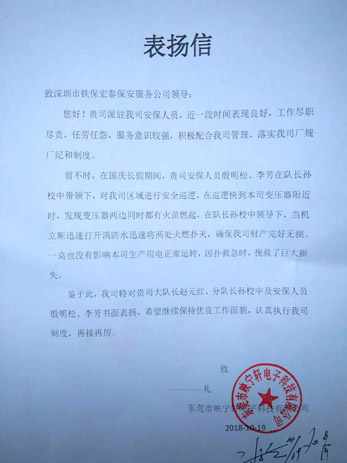 東莞映寧軒電子致我司的一封表揚(yáng)信！ 