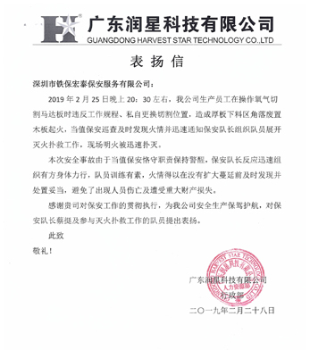廣東潤(rùn)星科技致信表?yè)P(yáng)我司保安人員工作認(rèn)真負(fù)責(zé)！