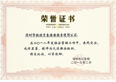 熱烈祝賀我司榮獲2018年度保安工作先進(jìn)集體！