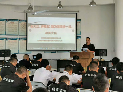 保大慶、講奉獻(xiàn)、我為深圳巡一段動員大會