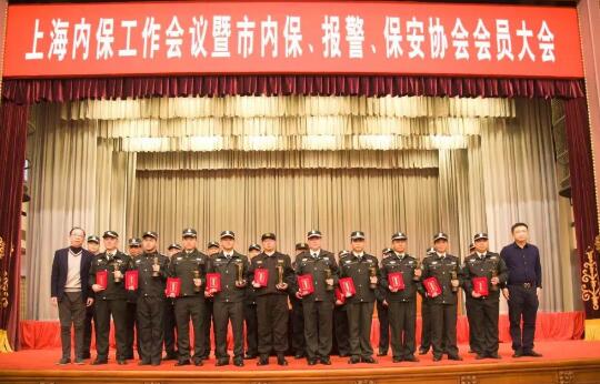 上海內(nèi)保工作會(huì)議暨內(nèi)保、報(bào)警、保安協(xié)會(huì)會(huì)員大會(huì)隆重舉行