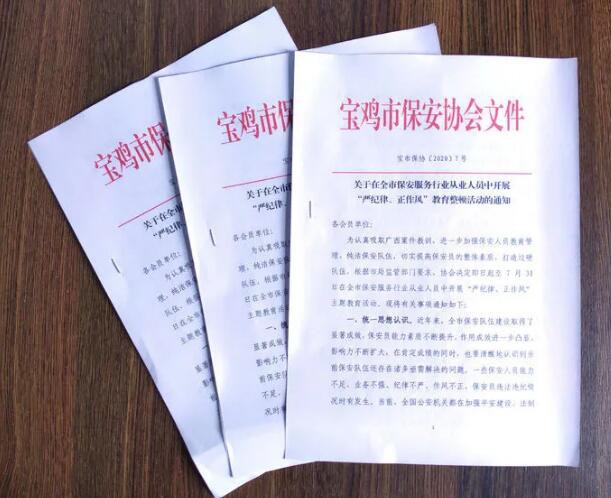 寶雞市開展保安服務(wù)行業(yè)“嚴紀律、正作風” 教育整頓活動