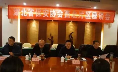 湖北省保安協(xié)會(huì)召開東部、西北、西南片區(qū)座談會(huì)