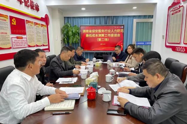 湖南省保安協(xié)會召開全省保安服務行業(yè)人力防范最低用工成本指引座談會