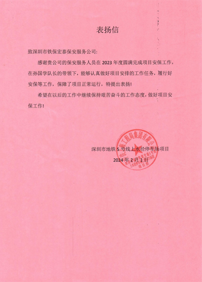 深圳地鐵5號線上水徑停車場項目致信表揚(yáng)我司鐵保宏泰保安