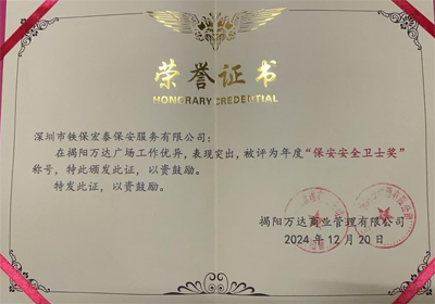 祝賀我司鐵保宏泰保安公司榮獲保安安全衛(wèi)士獎(jiǎng)稱(chēng)號(hào)